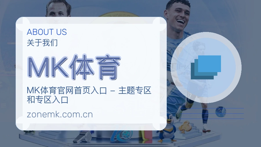 MK体育关于平台与用户服务展示
